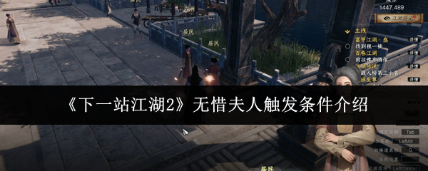 《下一站江湖2》无惜夫人触发条件介绍