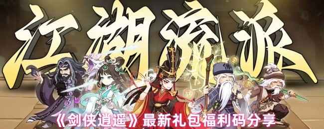 《剑侠逍遥》最新礼包福利码分享(图1)