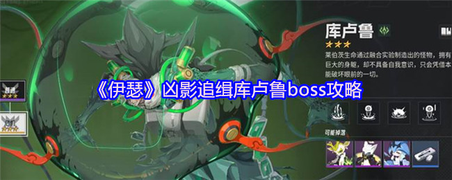 《伊瑟》凶影追缉库卢鲁boss攻略