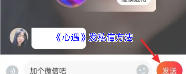 《心遇》发私信方法