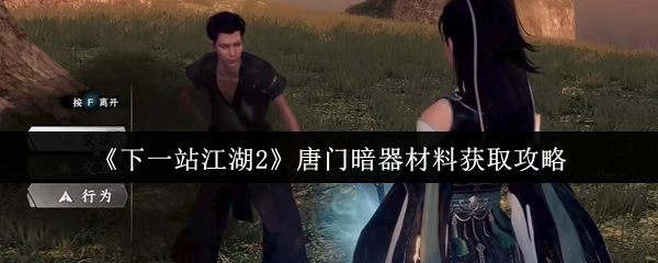 《下一站江湖2》唐门暗器材料获取攻略