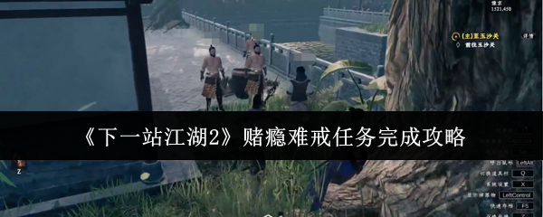 《下一站江湖2》赌瘾难戒任务完成攻略