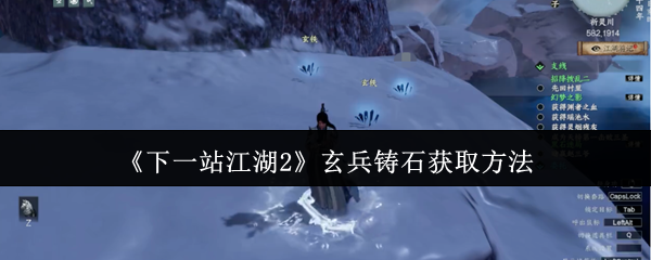 《下一站江湖2》玄兵铸石获取方法