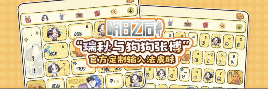 明日之后 x 搜狗输入法 温情联动Q版皮肤双端上线