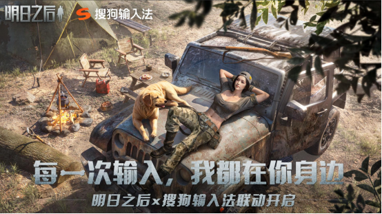 明日之后 x 搜狗输入法 温情联动Q版皮肤双端上线