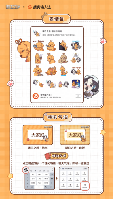 明日之后 x 搜狗输入法 温情联动Q版皮肤双端上线
