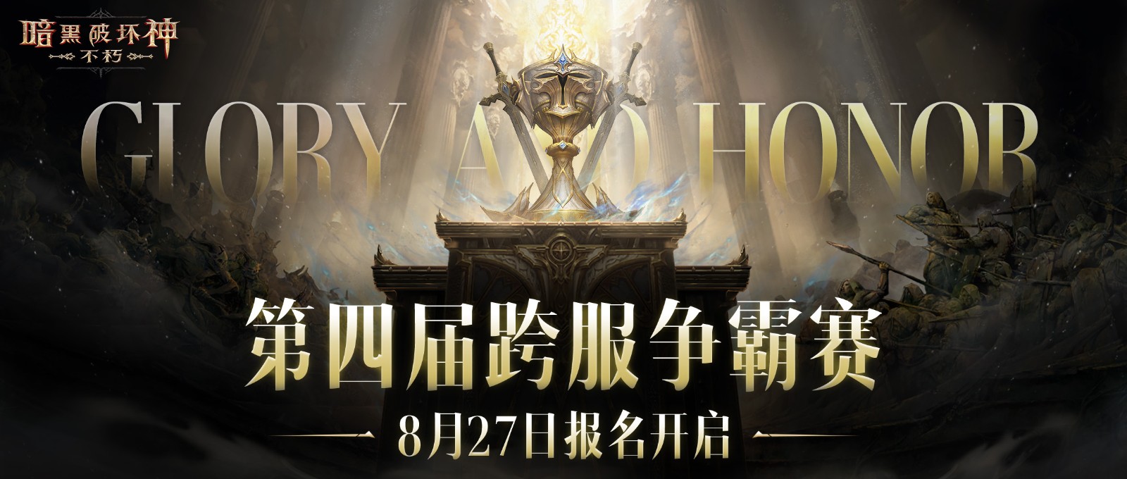 便捷组队，趣味竞猜！《暗黑破坏神：不朽》第四届跨服争霸赛报名现已开启