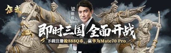 《偃武》丨公测开启！梁朝伟邀请你来心悦俱乐部玩三国SLG