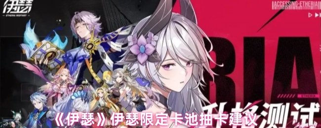 《伊瑟》伊瑟限定卡池抽卡建议