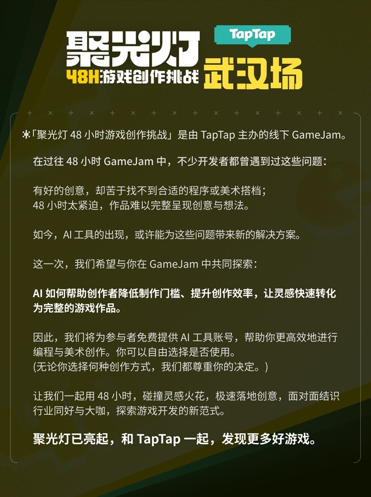 叫亲朋好友也来玩玩自己的游戏｜TapTap聚光灯48小时GameJam武汉场开启报名(图3)