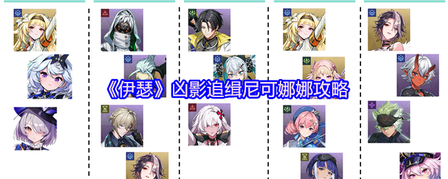 《伊瑟》凶影追缉尼可娜娜攻略