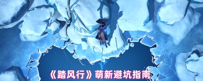 《踏风行》萌新避坑指南