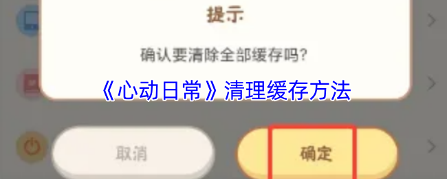 《心动日常》清理缓存方法