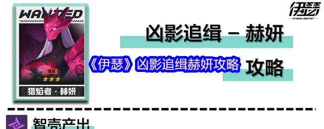 《伊瑟》凶影追缉赫妍攻略