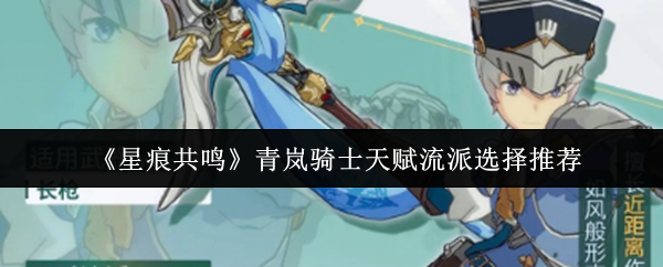 《星痕共鸣》青岚骑士天赋流派选择推荐