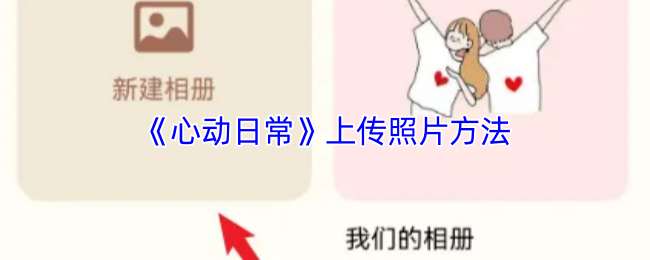 《心动日常》上传照片方法