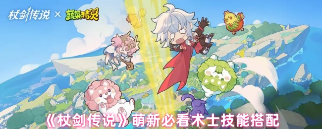 《杖剑传说》萌新必看术士技能搭配