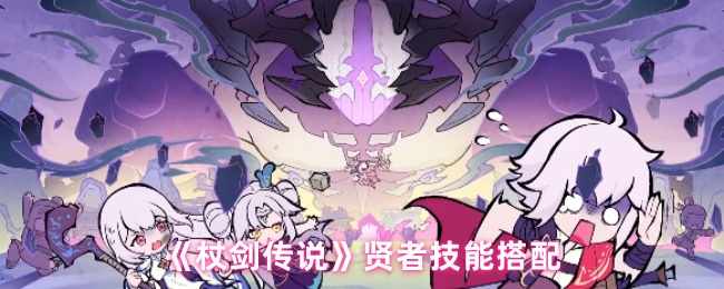 《杖剑传说》贤者技能搭配