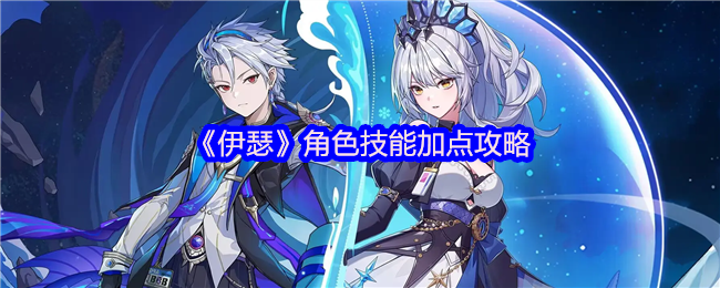 《伊瑟》角色技能加点攻略