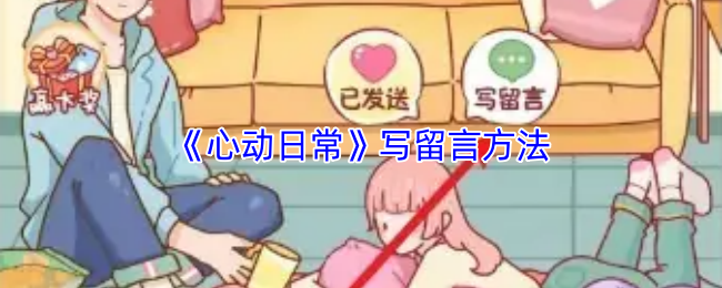 《心动日常》写留言方法