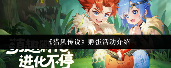 《猎风传说》孵蛋活动介绍
