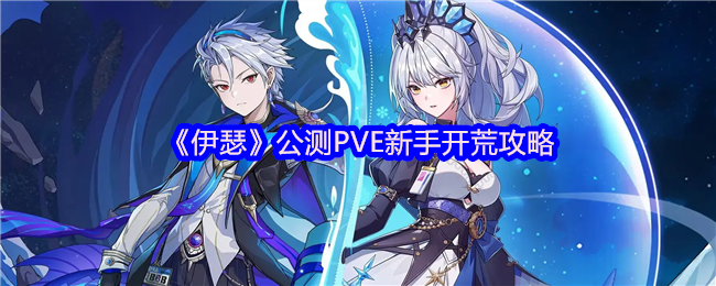 《伊瑟》公测PVE新手开荒攻略