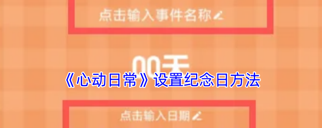 《心动日常》设置纪念日方法