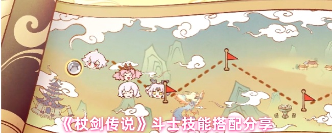 《杖剑传说》斗士技能搭配分享