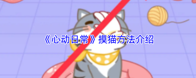 《心动日常》摸猫方法介绍