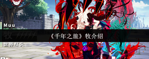 《千年之旅》牧介绍