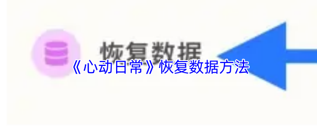 《心动日常》恢复数据方法