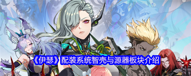 《伊瑟》配装系统智壳与源器板块介绍