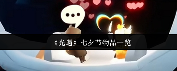 《光遇》七夕节物品一览