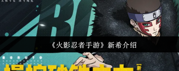《火影忍者手游》新希介绍