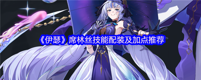 《伊瑟》席林丝技能配装及加点推荐