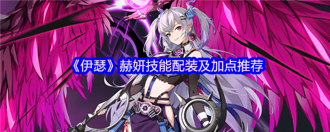 《伊瑟》赫妍技能配装及加点推荐