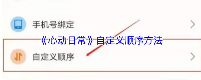 《心动日常》自定义顺序方法