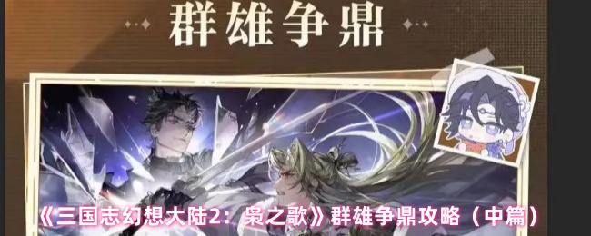 《三国志幻想大陆2：枭之歌》群雄争鼎攻略（中篇）