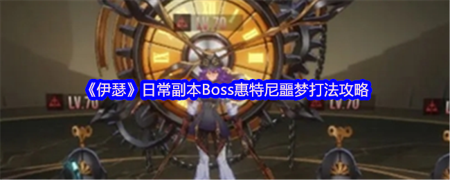 《伊瑟》日常副本Boss惠特尼噩梦打法攻略(图1)
