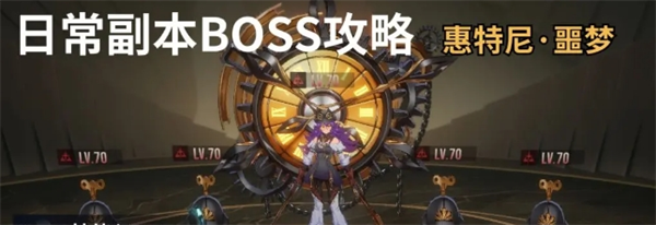 《伊瑟》日常副本Boss惠特尼噩梦打法攻略(图2)