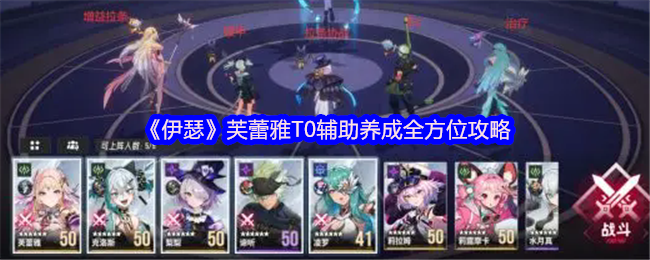 《伊瑟》芙蕾雅T0辅助养成全方位攻略