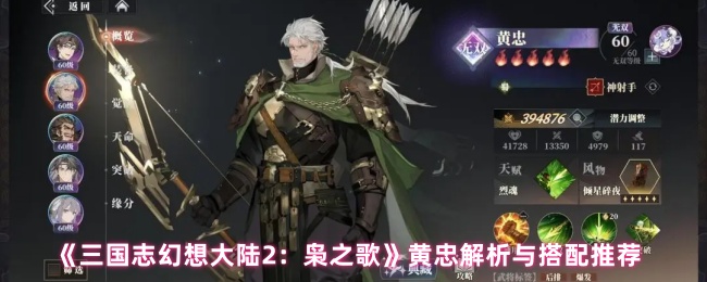 《三国志幻想大陆2：枭之歌》黄忠解析与搭配推荐