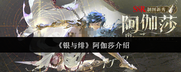 《银与绯》阿伽莎介绍