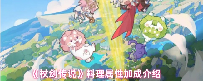 《杖剑传说》料理属性加成介绍