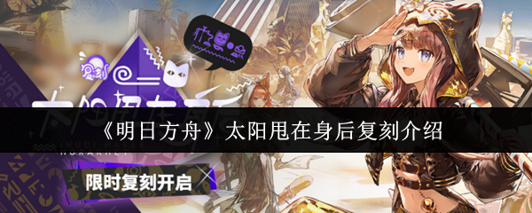 《明日方舟》太阳甩在身后复刻介绍