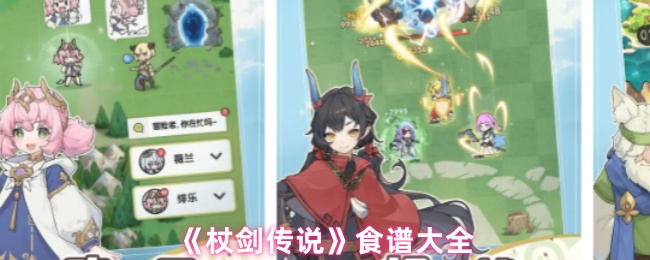 《杖剑传说》食谱大全