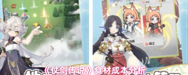 《仗剑传说》食材成本分析