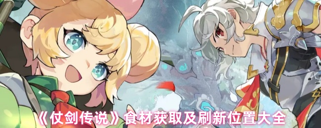 《仗剑传说》食材获取及刷新位置大全