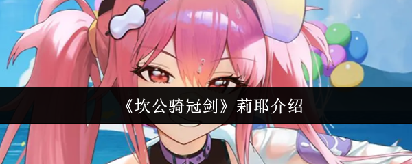 《坎公骑冠剑》莉耶介绍