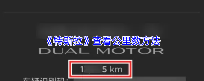《特斯拉》查看公里数方法